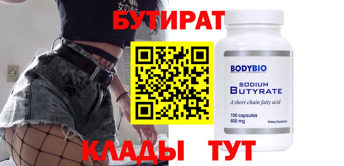 БУТИРАТ 99% Удомля
